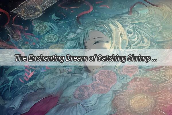 The Enchanting Dream of Catching Shrimp Bugs in the Crystal Waters A Journey into the Subconscious